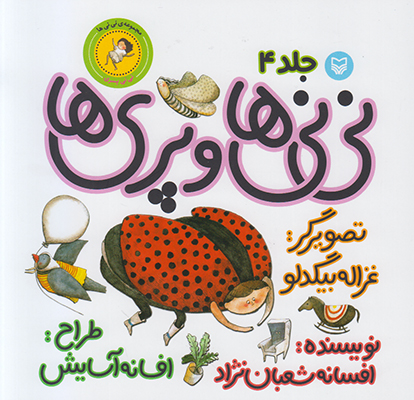 نی‌نی‌ها و پری‌ها (نی‌نی پسری)